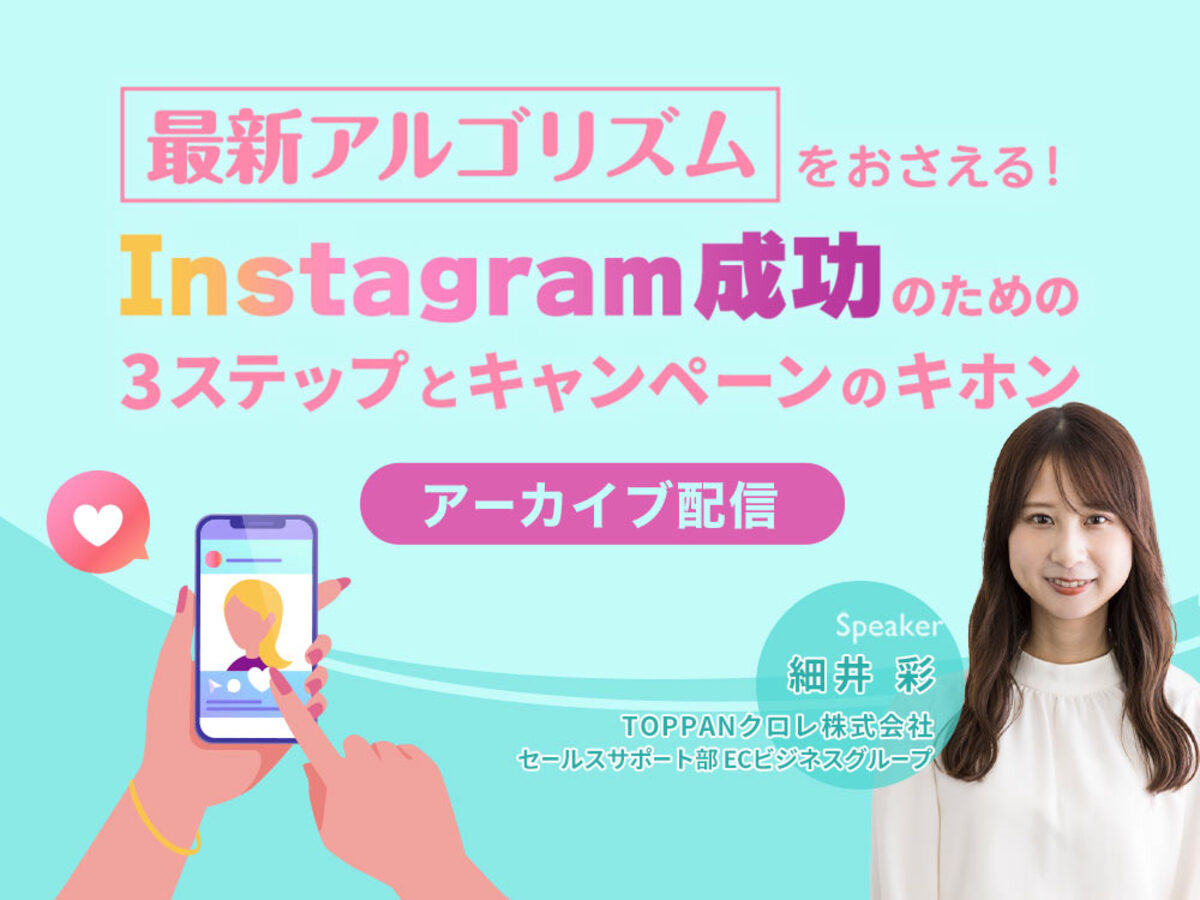 「【アーカイブ配信】最新アルゴリズムをおさえる！Instagram成功のための3ステップとキャンペーンのキホン」の見出し画像