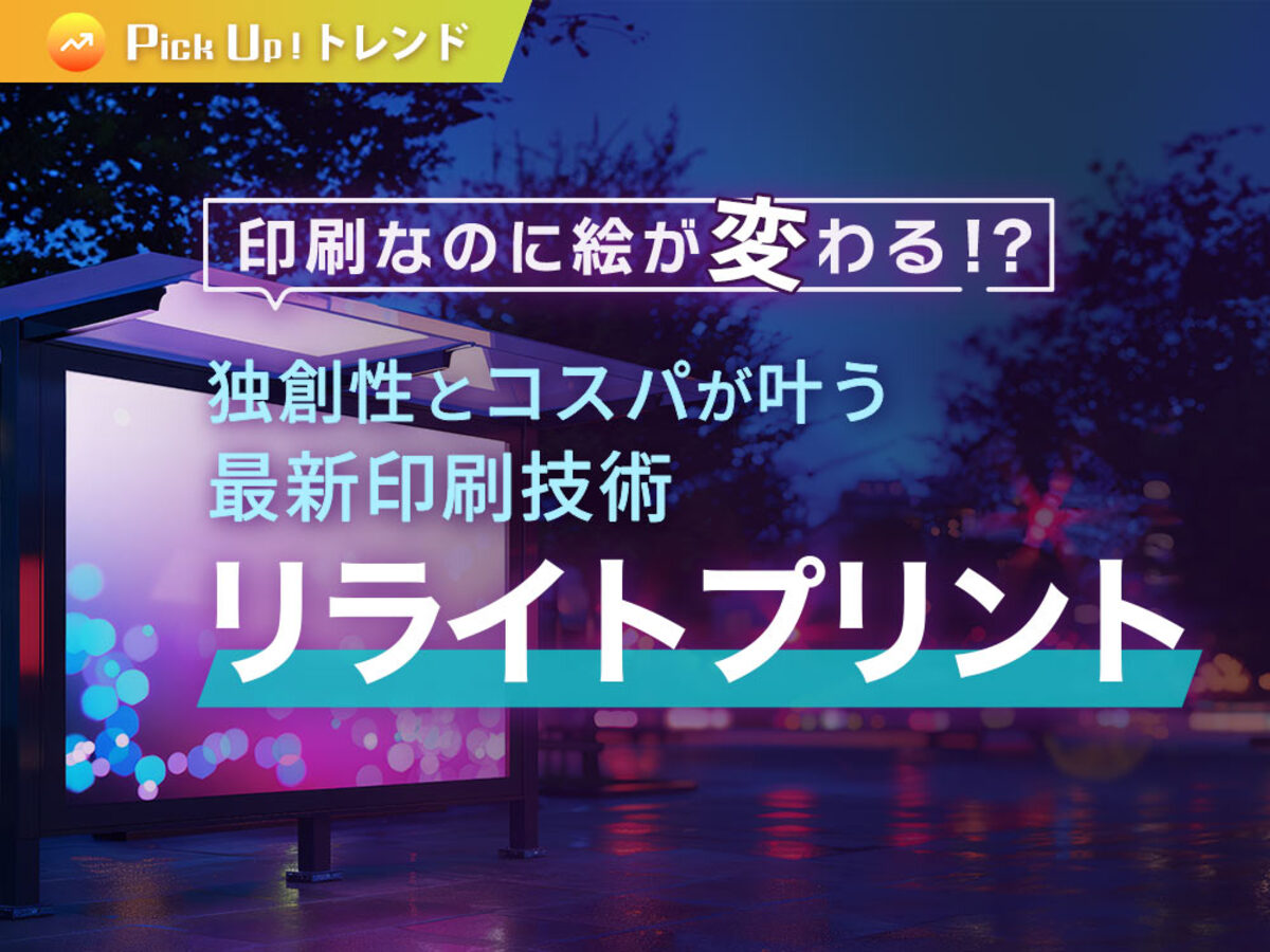 「印刷なのに絵が変わる！？独創性とコスパが叶う最新印刷技術「リライトプリント」」の見出し画像