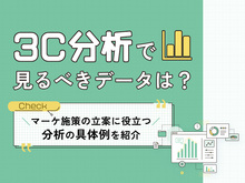 「3C分析で見るべきデータは？マーケ施策の立案に役立つ分析の具体例を紹介」の見出し画像