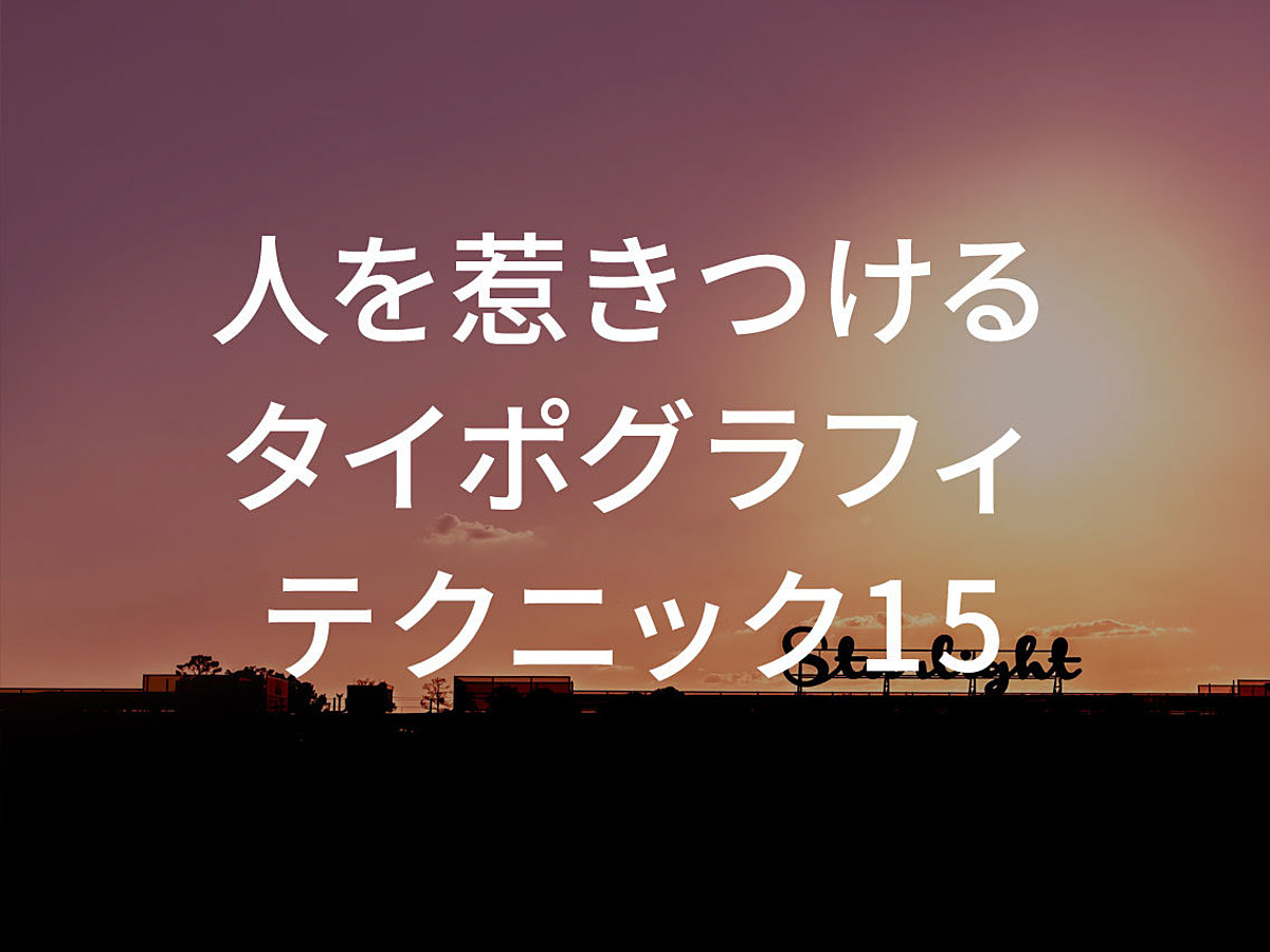 「文字で人を惹きつける！タイポグラフィで押さえるべきポイント15選」の見出し画像