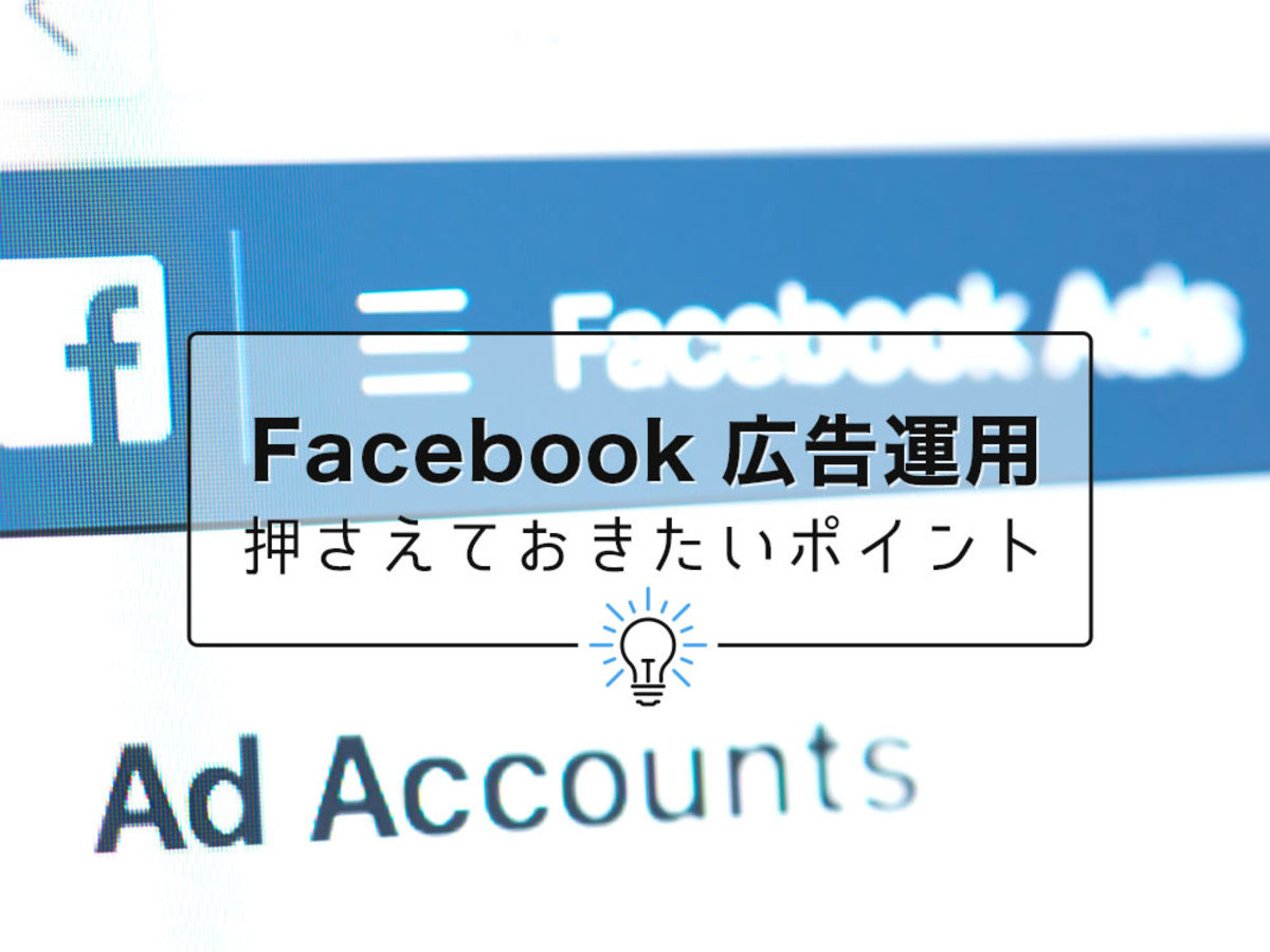 「Facebook（フェイスブック）広告運用のポイントは？成果を出すための方法」の見出し画像