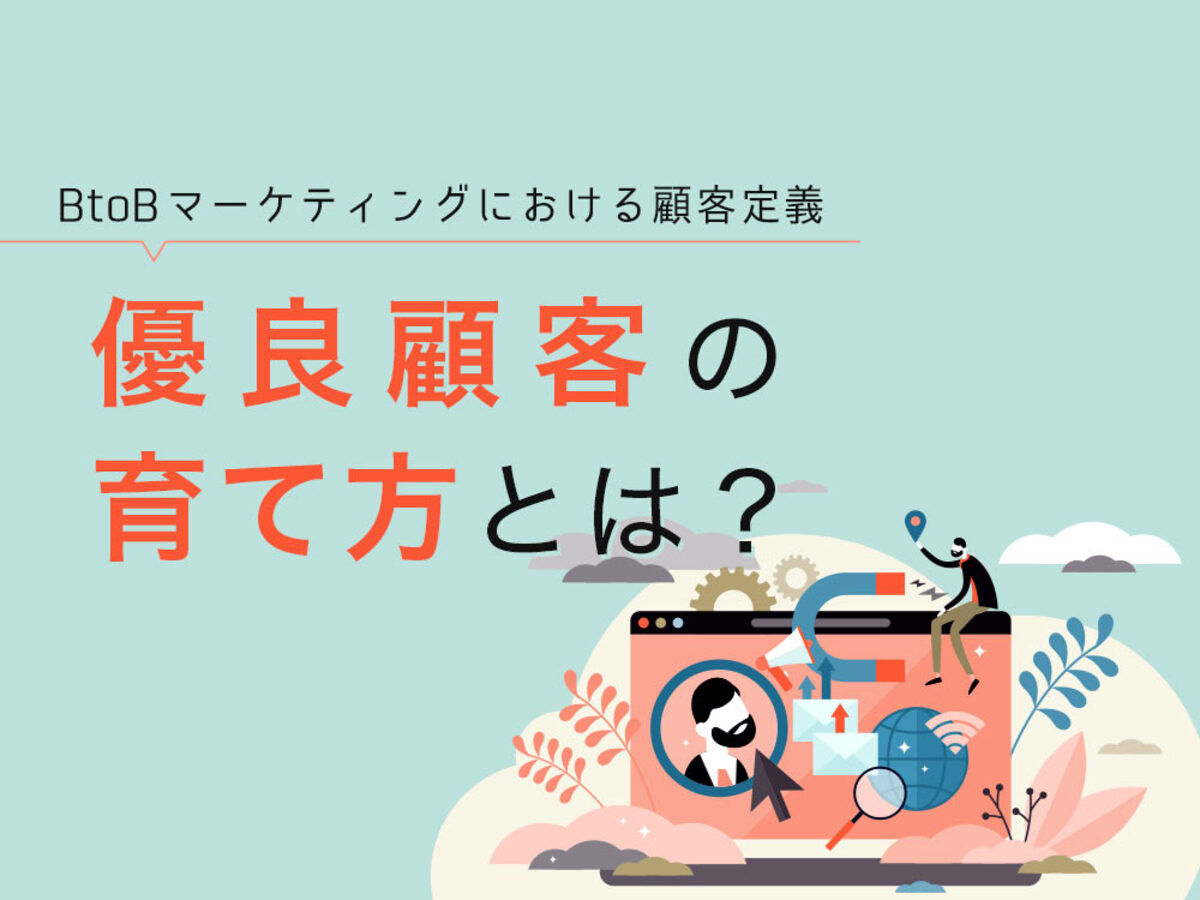 「【BtoB】顧客定義とは？定義までのステップや優良顧客を育てるポイントも解説

」の見出し画像