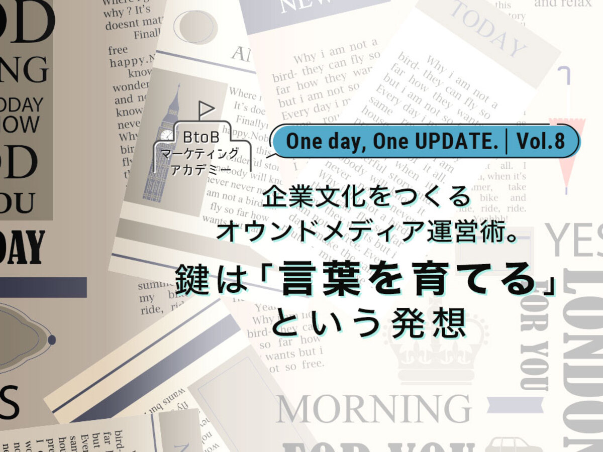 「企業文化をつくるオウンドメディア運営術。鍵は「言葉を育てる」という発想」の見出し画像