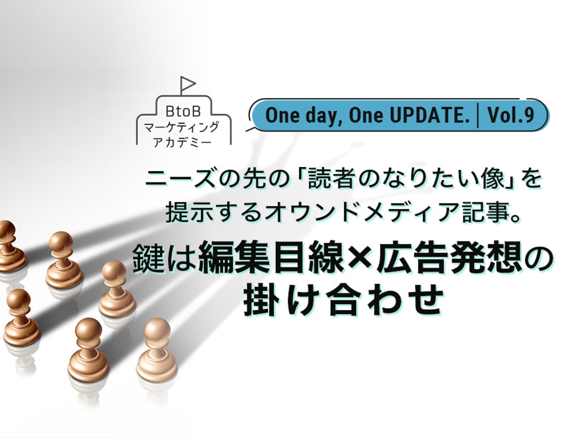 「ニーズの先の「読者のなりたい像」を提示するオウンドメディア記事。鍵は編集目線×広告発想の掛け合わせ」の見出し画像