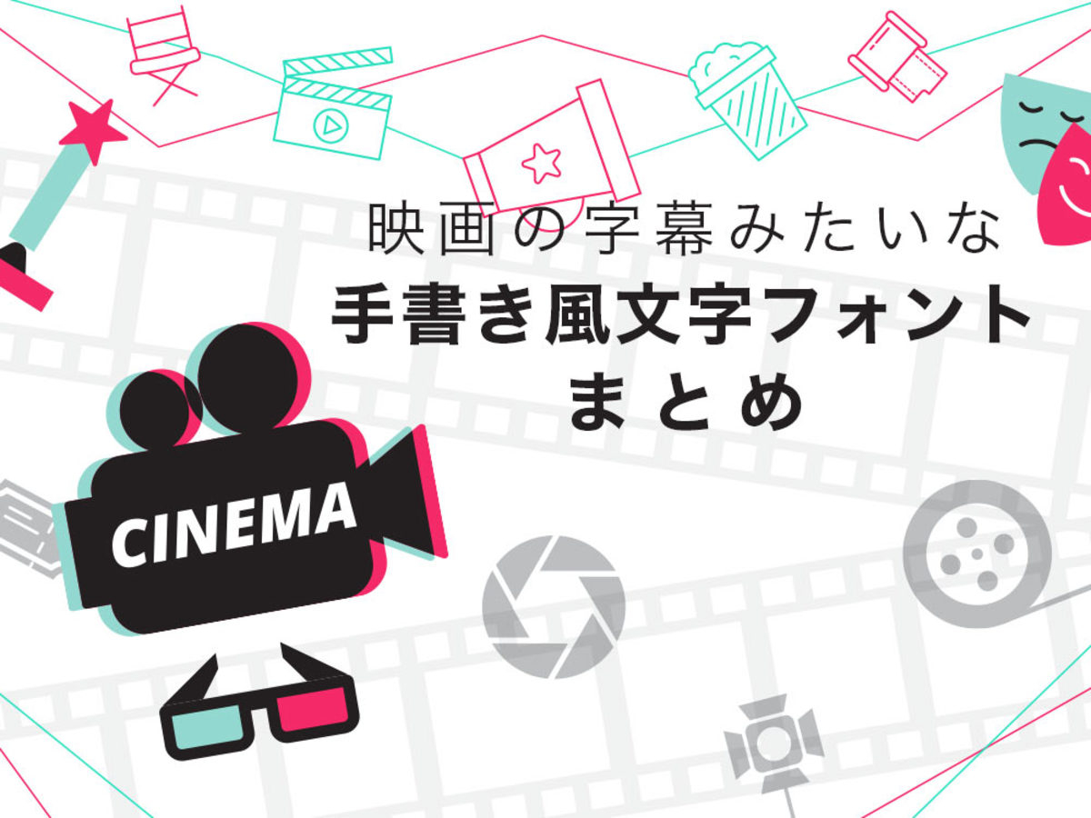 「映画の字幕みたいな手書き風文字フォント8選｜Adobe、しねきゃぷしょん、シネマフォントなど」の見出し画像