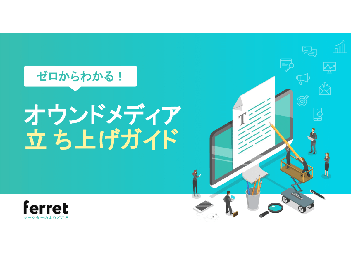 ゼロからわかる オウンドメディア 立ち上げガイド