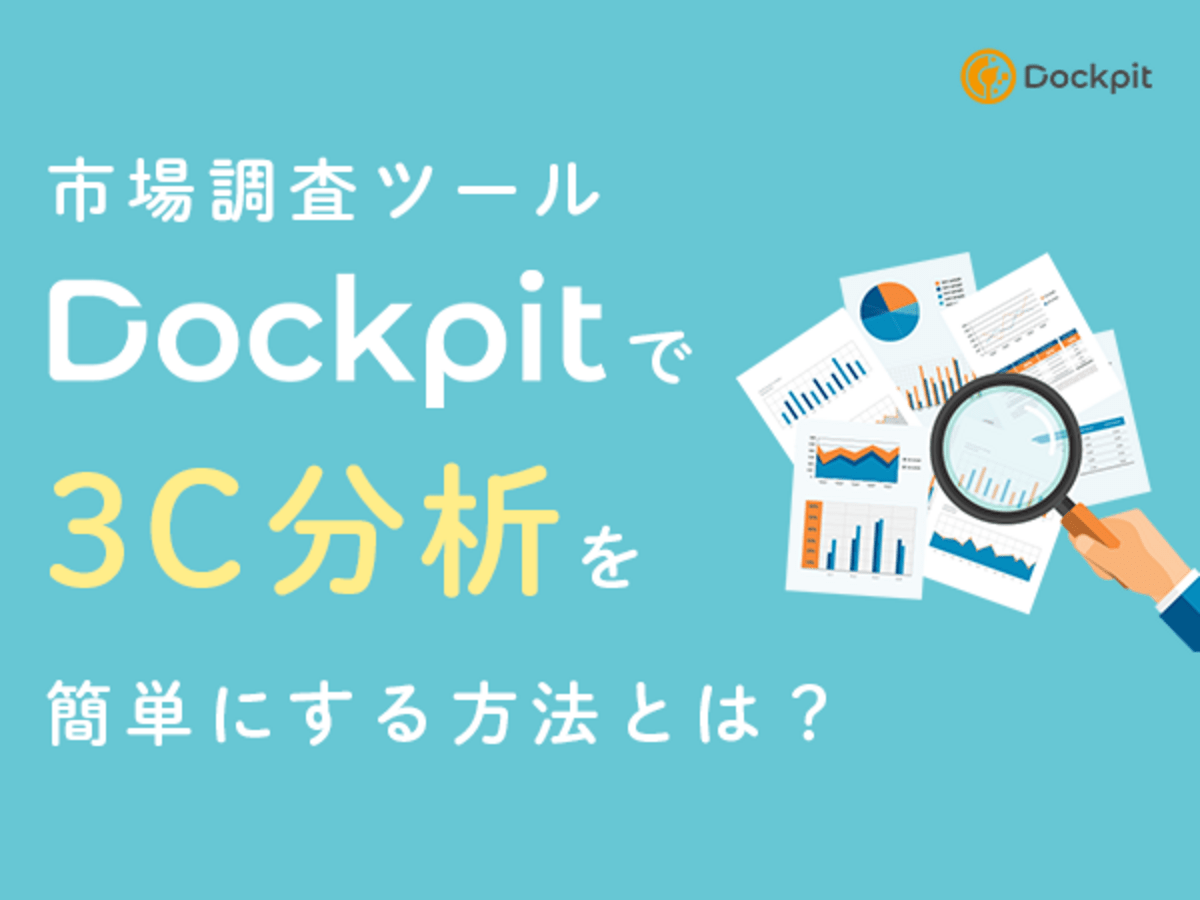 Dockpitを使った3C分析、競合分析例を資料でご紹介！