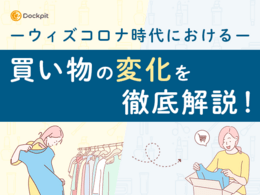 「ウィズコロナ時代のモノの買い方に関する自主調査」の見出し画像