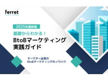 「基礎からわかる BtoBマーケティング実践ガイド【2025年最新版】」の見出し画像