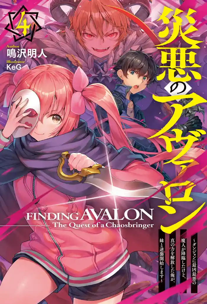 災悪のアヴァロン 4 ～ダンジョンに最凶最悪の魔人が降臨したけど、真の力を解放した俺が、妹と逆襲開始します～