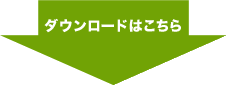 ダウンロードはこちら