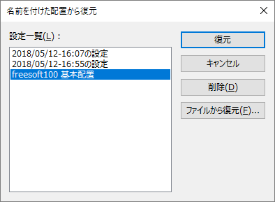 名前を付けた配置から復元