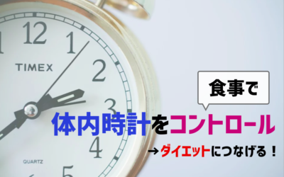 体内時計を食事でコントロール　アイキャッチ