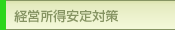 経営所得安定対策