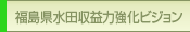 福島県水田収益力強化ビジョン