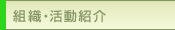 組織・活動紹介