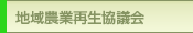 地域農業再生協議会