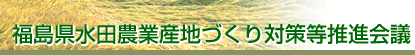 福島県水田農業産地づくり対策等推進協議会