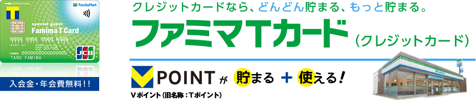 クレジットカードなら、どんどん貯まる、もっと貯まる。ファミマＴカード（クレジットカード）入会金年会費無料！Vポイントが貯まる+使える！　ファミリーマートのお買い物で、ポイント5倍