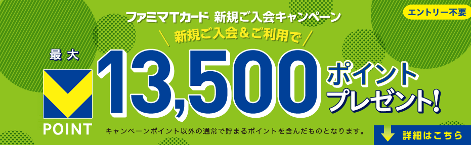 ファミマＴカード新規ご入会キャンペーン