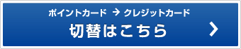 切替はこちら