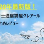 2020年最新版！社労士通信講座クレアール　おまとめレビュー