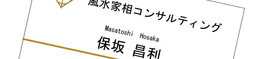 開運名刺の風水的な作り方！