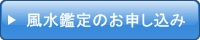 開運風水・風水鑑定を申し込む