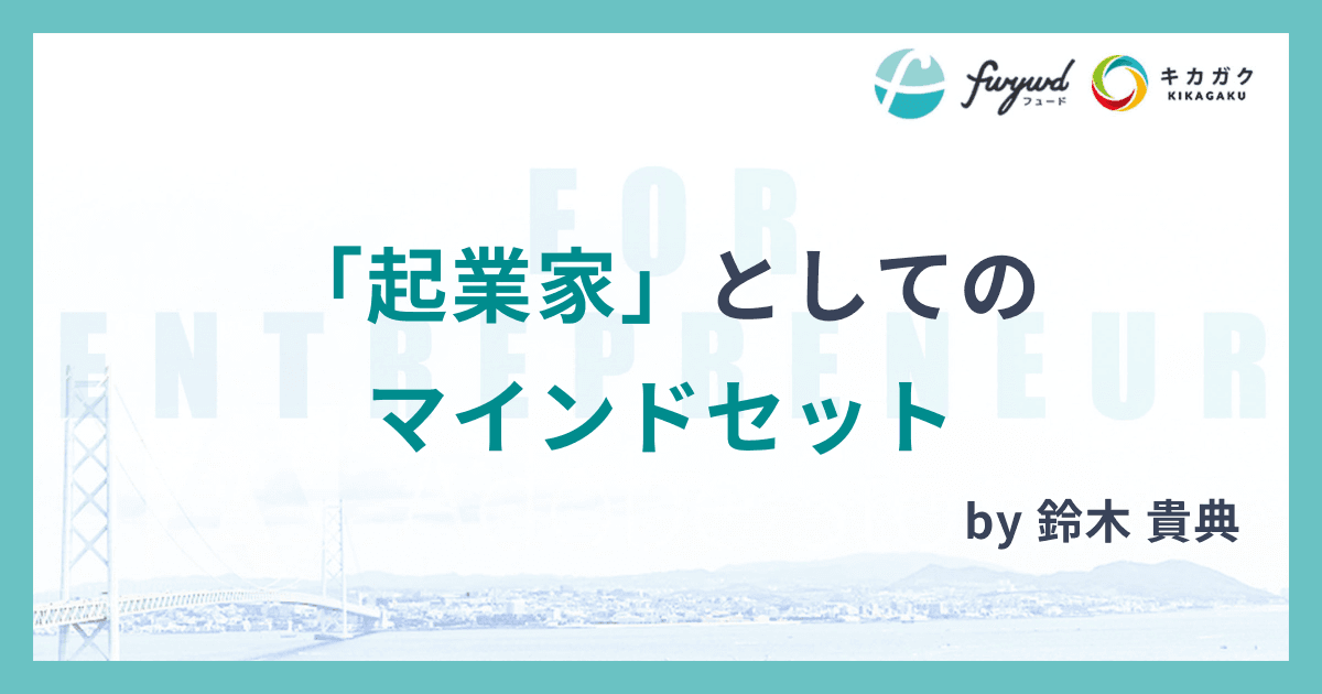 「起業家」としてのマインドセット