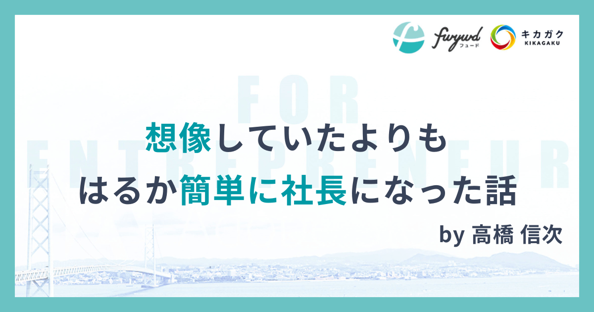 想像していたよりもはるか簡単に社長になった話