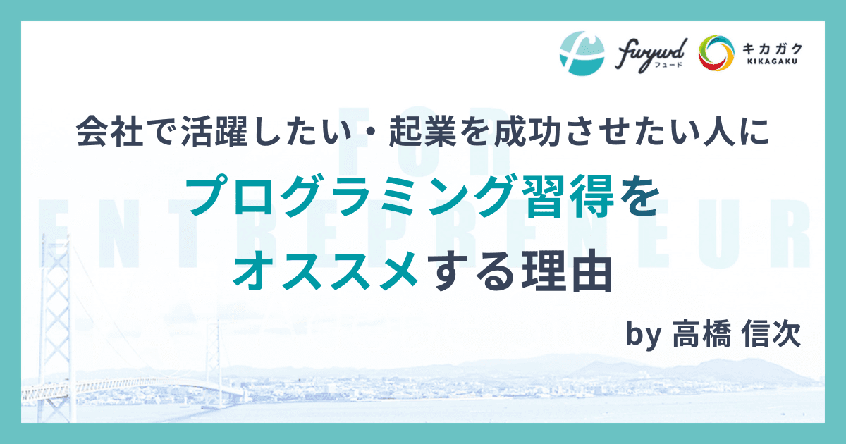 会社で活躍したい・起業を成功させたい人にプログラミング習得をオススメする理由