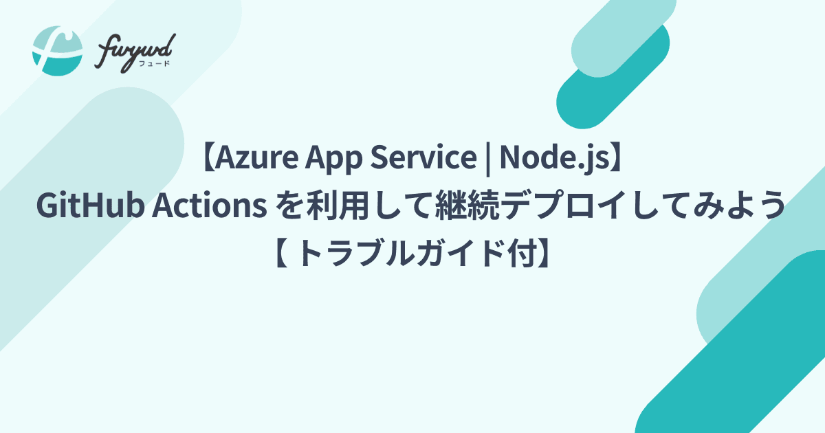 GitHub Actions を利用して継続デプロイしてみよう