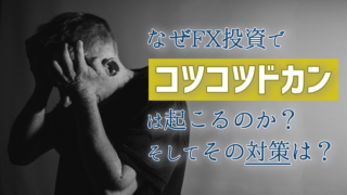 あなたの資産を根こそぎ奪う！コツコツドカンとは？