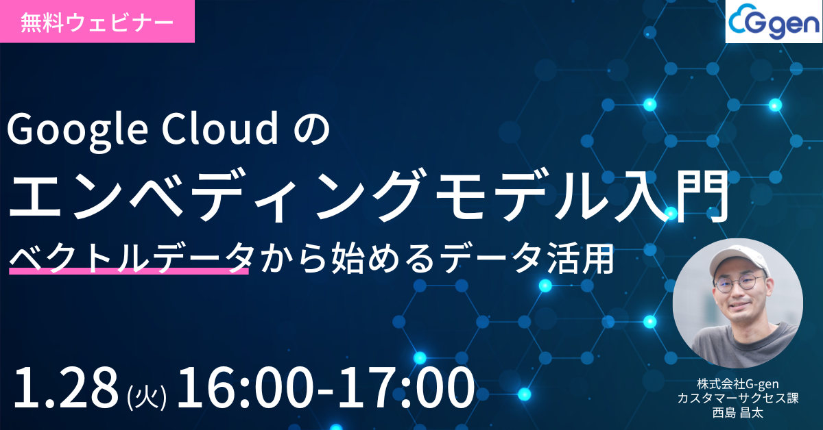 Google Cloud のエンべディングモデル入門 ベクトルデータから始めるデータ活用