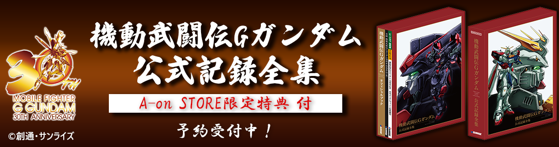 機動武闘伝Gガンダム公式記録全集