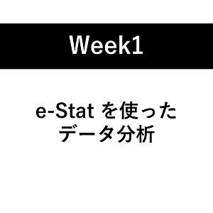 第1週：e-Statの統計データを活用したデータ分析の事例、基本的な活用方法を学ぶ