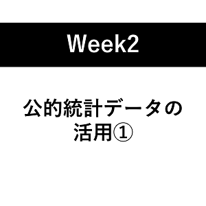 第2週：公的統計データの活用①