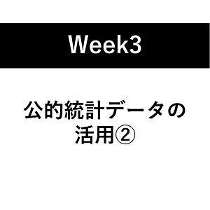 第3週：公的統計データの活用②