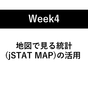 第4週：統計API機能の仕組みや具体的な活用事例等の統計オープンデータの高度な活用方法を学ぶ