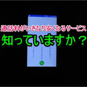 通話料を安くする楽天でんわとFREETELのいきなり半額が凄く良い