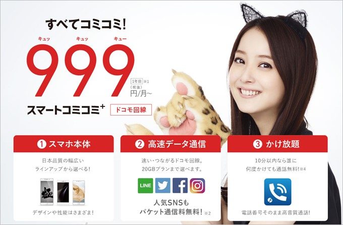 スマホ代、データ通信、電話かけ放題がすべてコミコミで999円から利用できるFREETELのスマートコミコミ+