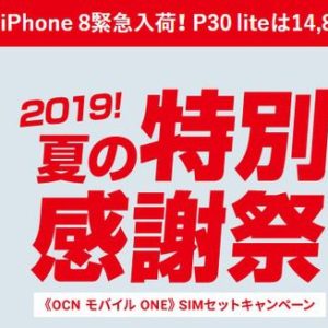 FREETELで未使用品のiPhone 7が2万切り、iPhone 8が4万切り。OCNモバイルONEのSIMセットで割引セール中