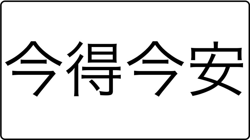 今得なもの。今安いもの。