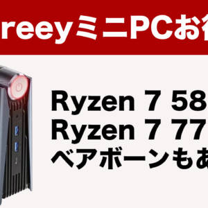 ベアボーンもあり！ChatreeyのRyzen 7搭載ミニPCが1111セールで安くなってる！