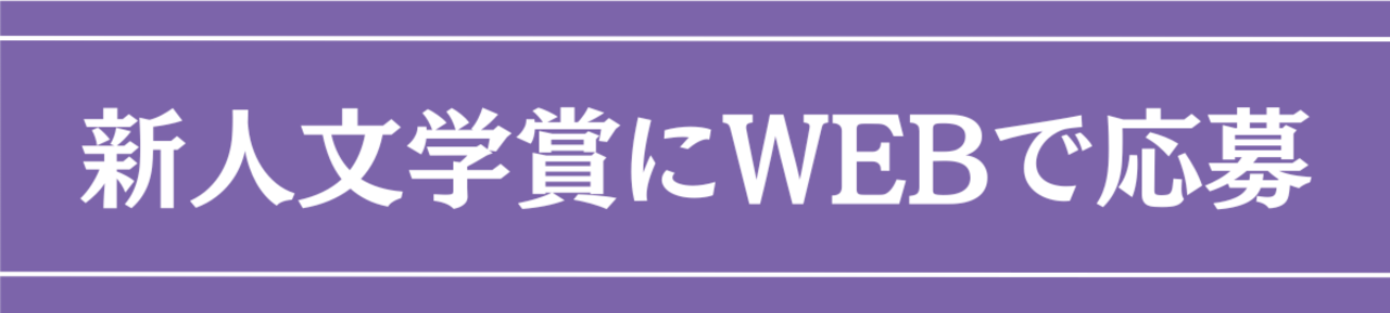 新人文学賞にWEBで応募