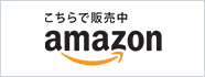 こちらで販売中 amazon