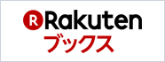 Rakutenブックス