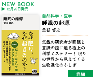 睡眠の起源／金谷啓之