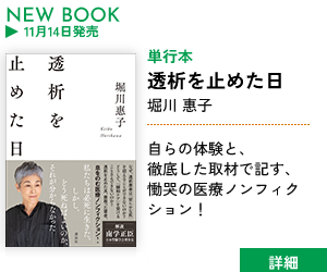 透析を止めた日／堀川惠子