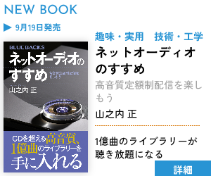 【新刊案内】ネットオーディオのすすめ